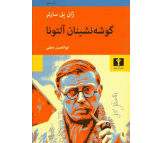 کتاب گوشه نشینان آلتونا اثر ژان پل سارتر